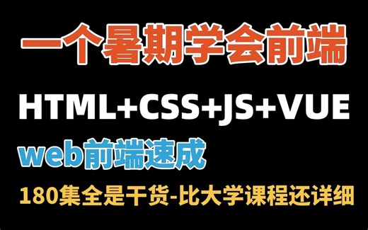 【HTML CSS JS Vue】比大学课程还详细的Web前端教程，整整180集，学完即可兼职就业！附学习文档PDF，随时都能学_前端开发_WEB入门