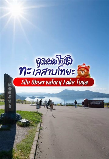 🇯🇵จุดชมวิวไซโล ทะเลสาบโทยะ [Update 7/3/69] #hokkaido #japan #เที่ยวญี่ปุ่น #รีวิวญี่ปุ่น #เทรนด์วันนี้ @SEASONS HOLIDAY💫 @SEASONS HOLIDAY💫 @SEASONS HOLIDAY💫