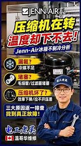 Jenn-Air冰箱压缩机一直转，温度却降不下来！到底哪里坏了？ #温哥华维修 #家电维修 #熱門 #electrician #电工老吴 #加拿大生活 #miele #洗碗机维修 #维修师傅