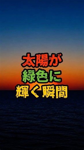 太陽が緑色に輝く瞬間