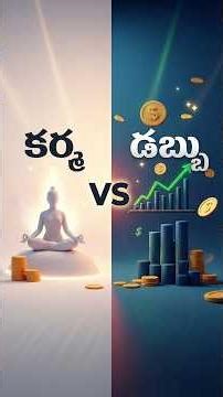 కర్మ Vs డబ్బు #shorts #FinancialPlanning#KarmaAndSuccess#WealthMindset#MoneyPsychology