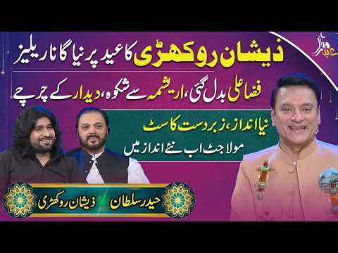 Zeeshan Rokhri New Eid Song | Haider Sultan Film | Dr Omer Adil | Fiza Ali, Deedar, Arishma | RNN TV