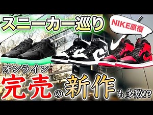 【スニーカー巡り】やっぱりあった！オンライン即完売のジョーダンにエアフォース1も！最新作が豊作なNIKE直営店でスニーカーを堪能【ナイキ原宿】
