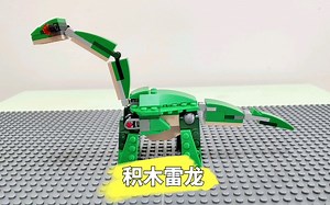 【乐高31058自制】积木雷龙