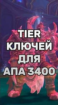 TIER KEYSHEET FOR RIO MIDNIGHT APA! #worldofwarcraft #warcraft #shorts