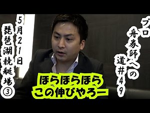 【競艇】【ボートレース】プロ舟券師への道＃49 大阪スポーツ杯争奪第25回におの湖賞 予選３日目 5月21日 琵琶湖競艇場その③