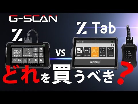 G-SCAN Z / Z Tab / Z Tab OBDモデルの選び方とプラン解説