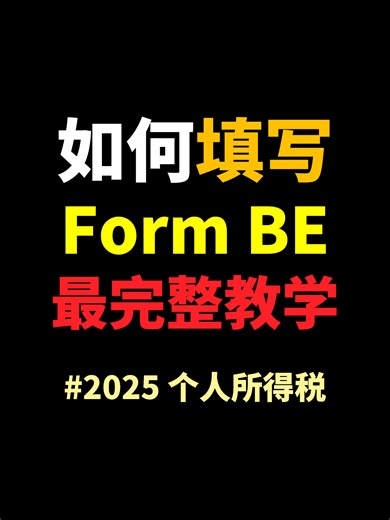 如何填写Form BE：个人报税简单指南