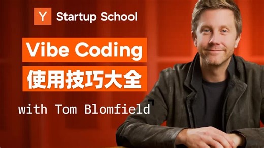 【AI编程】如何充分利用 Vibe Coding | Y Combinator