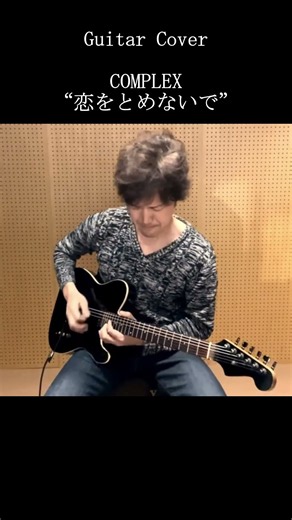 COMPLEX『恋をとめないで』このギターリフがたまらない🎸 #shorts