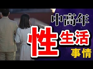 【大人の恋】中高年の性生活ってどうしてる？【リアル事情】