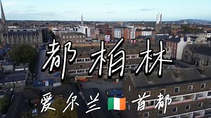 【城市航拍4K】爱尔兰🇮🇪都柏林，一座浸润着叶芝、乔伊斯等文学巨匠气息，满街酒馆与书店交织着凯尔特浪漫的城市。