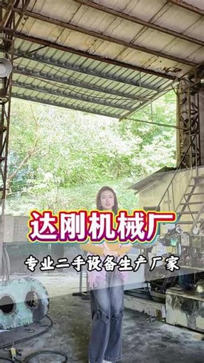 买二手设备别去它处，达刚机械厂才是你的归宿！ #周口开片机制造商 #泰州二手硅橡胶挤出机制造商 #湖南二手子母机 #湖南二手造粒机供应 #EVA开片机供应