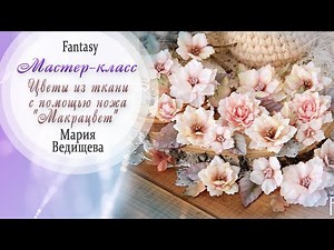 Цветы из ткани с помощью ножа "Макрацвет" Мастер-класс / Tutorial / Скрапбукинг / #dies_Fantasy