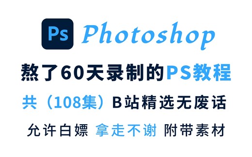 「PS教程」Photoshop基础入门教程全集（2024更新）清北大佬合力熬夜60天针对初学者录制的零基础入门到精通全套PS教学视频！