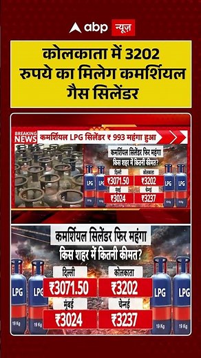 LPG Crisis: कोलकाता में 3202 रुपये का मिलेग कमर्शियल गैस सिलेंडर ! #shorts #viralvideo
