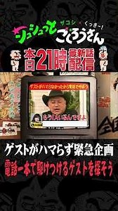 【本日21時配信】知り合いに片っ端から電話して呼び出し！ #ザコシ #くっきー #シュシュごく