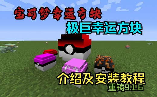 最新！适配1.16.5的 我的世界宝可梦幸运方块介绍及安装教程！