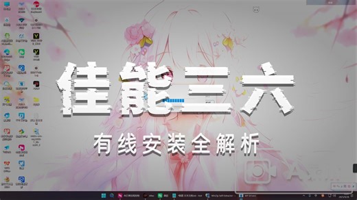 佳能36有线电脑安装