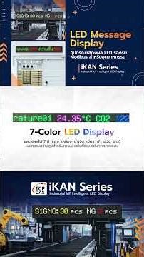 LED Message Display อุปกรณ์แสดงผล LED รองรับ Modbus สำหรับอุตสาหกรรม