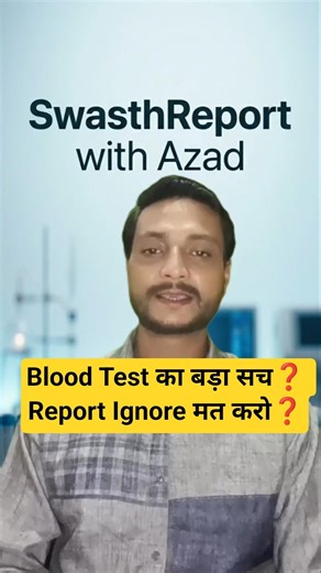 Blood Test का बड़ा सच 😳 | Report Ignore मत करो! #bloodtest
