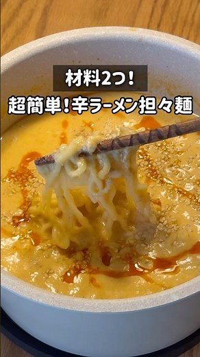 【超簡単】辛ラーメンが担々麺になる裏ワザ#辛ラーメン #袋麺アレンジ #簡単レシピ