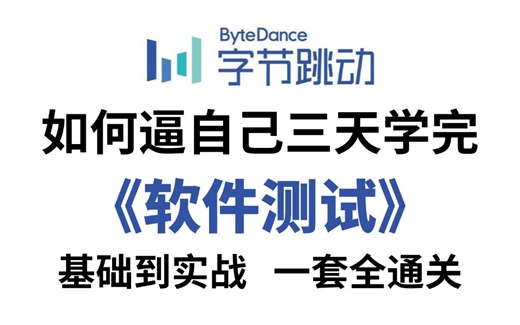 零基础快速掌握软件测试，2024最新保姆级全套教程，包含测试基础/接口测试/自动化测试/性能测试/测试开发等，基础到实战一套全通关