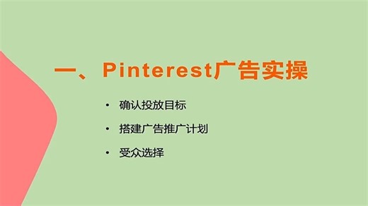 04-Pinterest广告实操