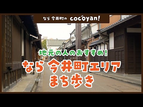 【なら今井町 観光】 cocoyan! 地元の人とつくる観光お出かけマップ！ なら今井町篇