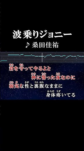 青い渚を走り恋の季節がやってくる #カラオケ #歌詞 #波乗りジョニー #桑田佳祐 #onvocal #本人ボーカル #2001