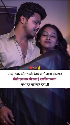 सच्चा प्यार और सच्ची केयर करने वाला हमसफ़र।Hindi Quotes #ytshorts #hindiquotes #shayari #viral