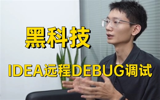 快速玩转IDEA远程DEBUG调试，一个用上就被老大表扬的黑科技！！！