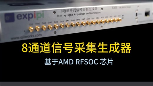 基于RFSOC的8通道信号采集生成器