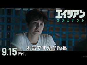 映画『エイリアン：コヴェナント』予告A