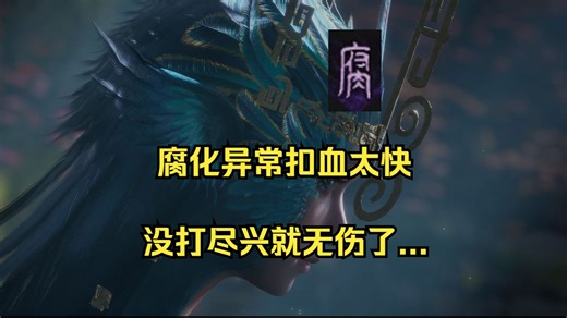试了试腐化异常，扣血太快，一不小心无伤僰人女巫