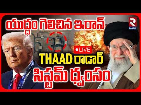 🔴LIVE :యుద్ధం గెలిచిన ఇరాన్ | Iran Missile Strike On America THAAD Radar System| Iran Israel War|RTV