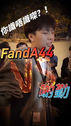 C字頭 on Instagram: "挑戰魔王資格賽 pt.1 （先攻）FandA44 vs 啲勤 （ @_fanda_44 ） （ @stilldeacon ） - 🧧🧧🧧🧧🧧🧧🧧 VEEHK賀歲片：讚美之王 Rap Battle 終極文字藝術表演 ： Acapella rap battle 5分鐘2回合！ 光 vs Cheeseeekit （ @7.5.3.84.70.24.606 ）（ @cheeseekit ） Raydog vs MU （ @rayisadawg ） ( @imspiritualteenager ) ❤️2月18號（年初二） 19:30 @the blue girl 大排檔, AIA Carnival 立刻購票！"
