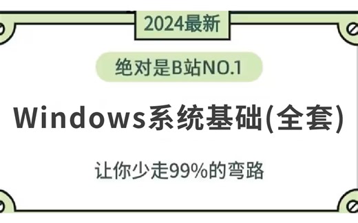 【网络安全】学网络安全必须要会操作系统！全网最细致windows操作系统基础讲解！保姆级教学！
