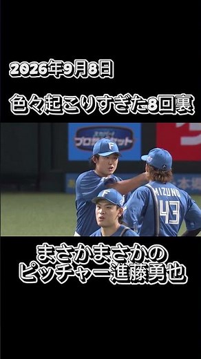 周東満塁ランニングホームラン、進藤勇也がピッチャー登板 2026年9月8日 #日ハム#ファイターズ#ソフトバンク#ホークス#周東佑京#進藤勇也#ランニングホームラン#野手登板#paypayドーム