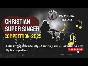 CSS - Competitions - 2025 | Deepa padiami | ଏ ମନ ଯୀଶୁଙ୍କୁ ଆରାଧନା/A mana jisunku Aradhana| #PSMedia