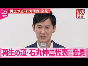 【参院選】再生の道・石丸伸二代表 記者会見