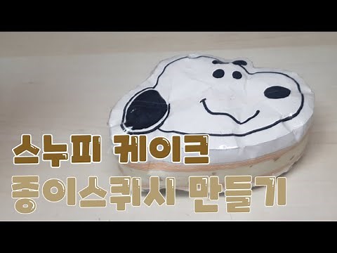 🐶스누피 케이크 종이스퀴시 만들기🍪 | Paper squishy | 말랑이 | 스퀴시 | 만드는법 | 입체