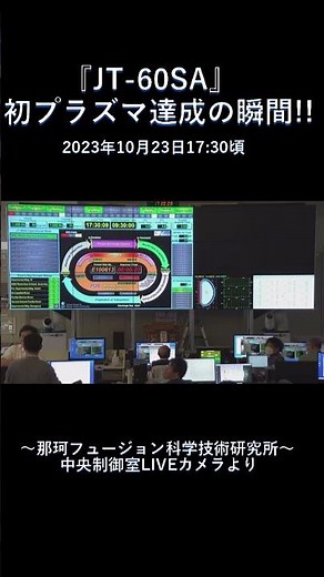 【核融合】JT-60SA初プラズマ達成の瞬間