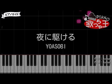 [Piano] Yoru Ni Kakeru / YOASOBI [Karaoke]