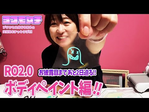 RO2 0チャレンジ!!ボディペイント編～プリンセスRYOKOの 突撃RCチャレンジ！