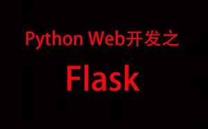 Python Web开发之Flask速成训练营