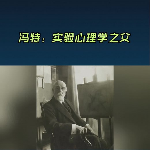 冯特：实验心理学之父