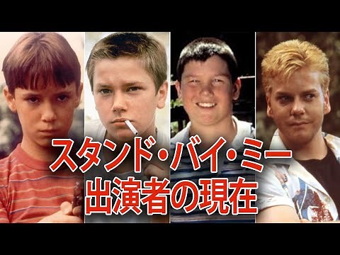【名作】スタンド・バイ・ミーに出演していた俳優たちの今