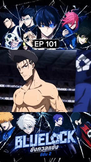 Blue Lock S2 EP 101 #bluelock #อนิเมะพากย์ไทย #อนิเมะสนุกๆ #อนิเมะฟุตบอล #อนิเมะน่าดู