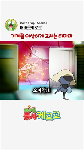 기계를 이상하게 고치는 타마마
